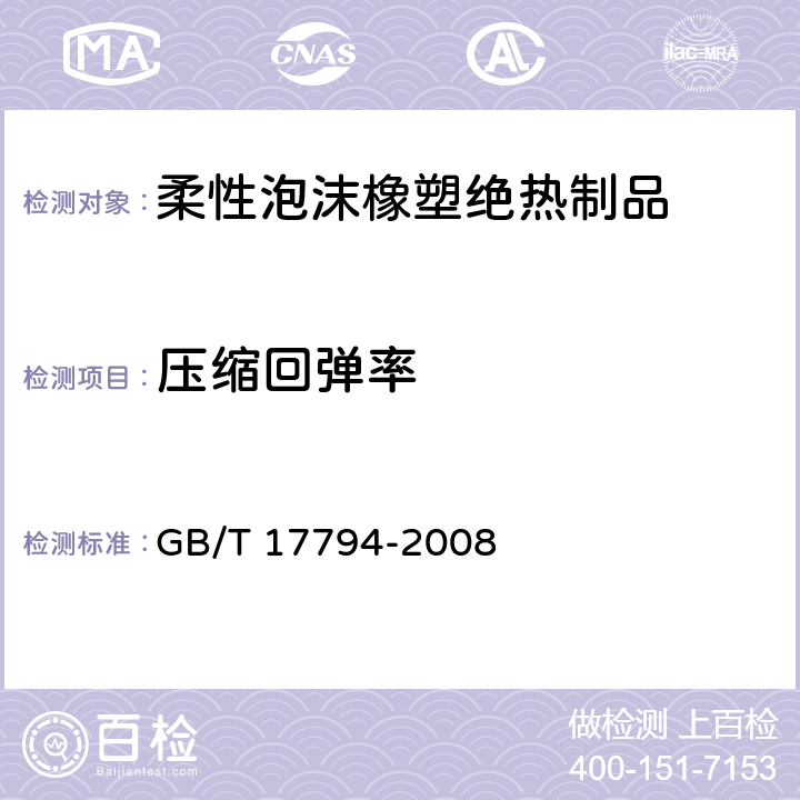 压缩回弹率 柔性泡沫橡塑绝热制品 GB/T 17794-2008 6.11