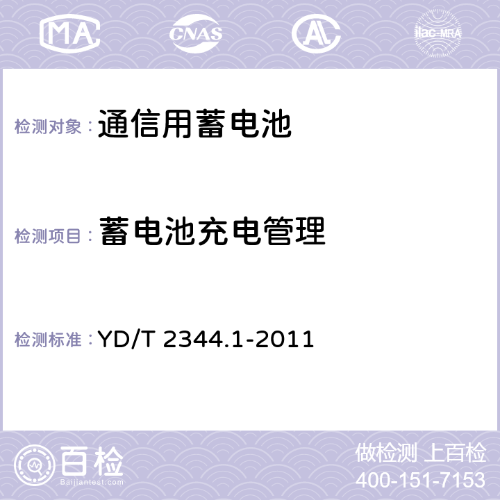 蓄电池充电管理 通信用磷酸铁锂电池组 第1部分：集成式电池组 YD/T 2344.1-2011 6.13