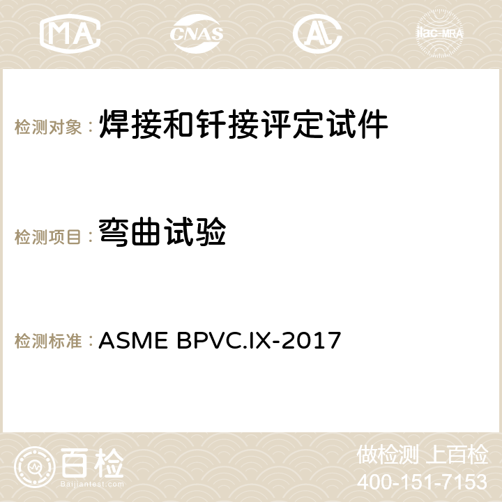 弯曲试验 焊接和钎焊接工艺、焊工、钎焊工及焊接和钎接操作工评定标准 ASME BPVC.IX-2017