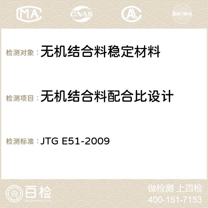 无机结合料配合比设计 《公路工程无机结合料稳定材料试验规程》 JTG E51-2009 T 0841-2009、T0804-1994、T 0843-2009、T0845-2009、T 0805-1994