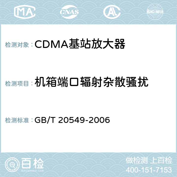 机箱端口辐射杂散骚扰 移动通信直放机电磁兼容技术指标和测试方法 GB/T 20549-2006 7.4