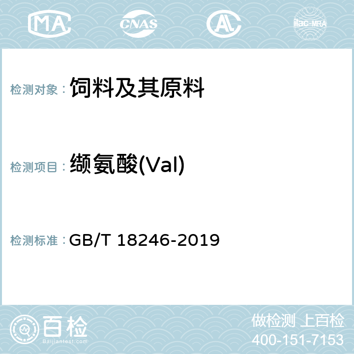 缬氨酸(Val) 饲料中氨基酸的测定 GB/T 18246-2019
