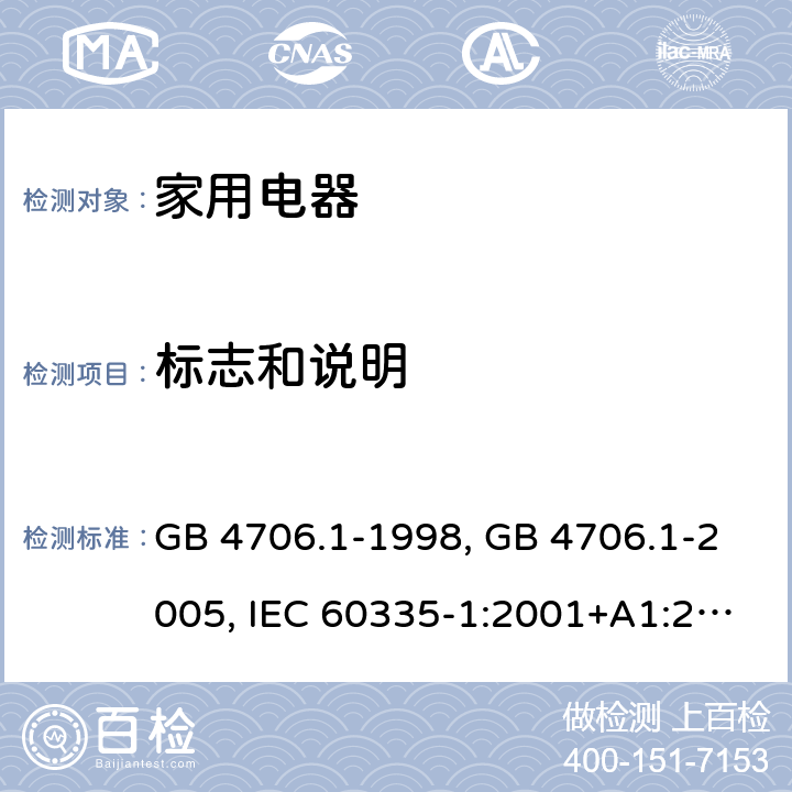 标志和说明 家用和类似用途电器的安全 第1部分 通用要求 GB 4706.1-1998, GB 4706.1-2005, IEC 60335-1:2001+A1:2004+A2:2006, IEC 60335-1:2010+A1:2013+A2:2016, IEC 60335-1:2020, EN 60335-1:2002+A1:2004+A11:2004+A12:2006+A2:2006 ,EN 60335-1:2012+AC:2014 +A11:2014+A13:2017+A1:2019+A14:2019+A2:2019 7