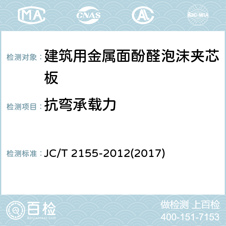 抗弯承载力 《建筑用金属面酚醛泡沫夹芯板》 JC/T 2155-2012(2017) 7.3.4