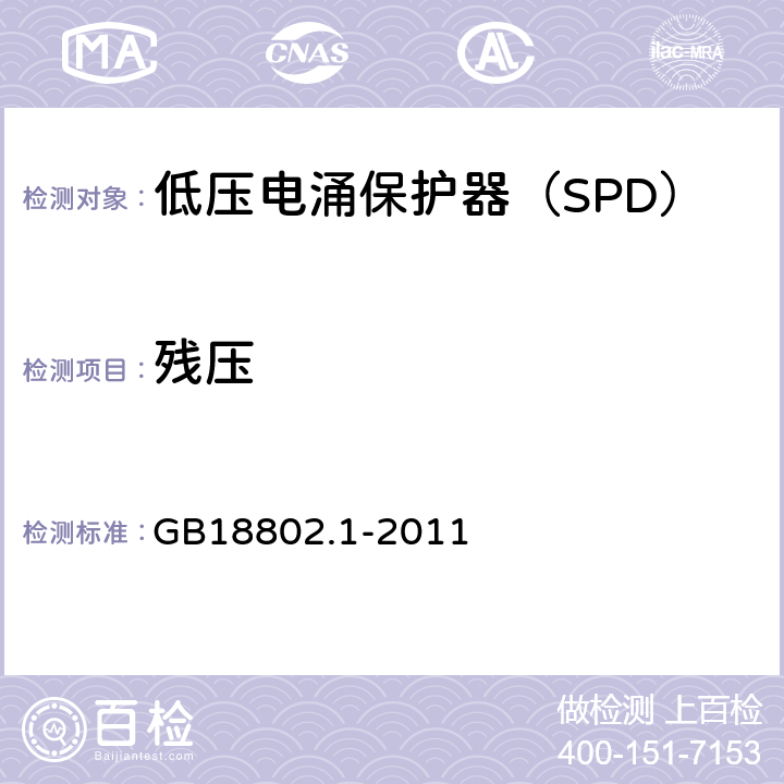 残压 低压配电系统的电涌保护器（SPD）第一部分：性能要求和试验方法 GB18802.1-2011 7.5.2