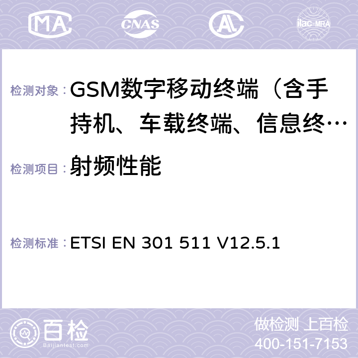 射频性能 全球无线通信系统(GSM)；涉及R&TTE导则第3.2章下的必要要求的工作在GSM 900 和GSM 1800频段内的移动台协调标准 ETSI EN 301 511 V12.5.1 4