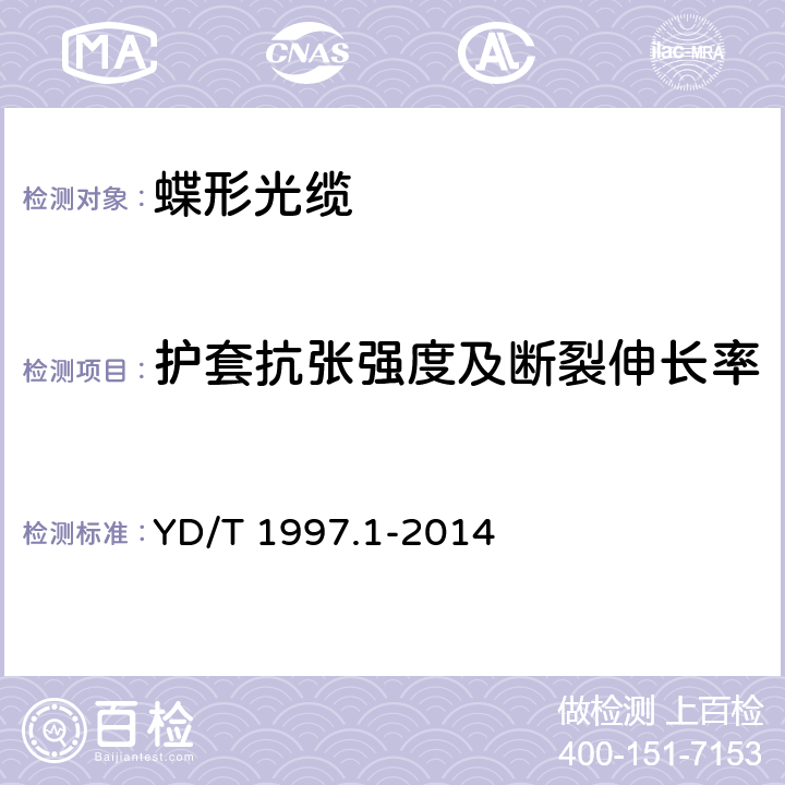 护套抗张强度及断裂伸长率 通信用引入光缆 第1部分：蝶形光缆 YD/T 1997.1-2014 6.5