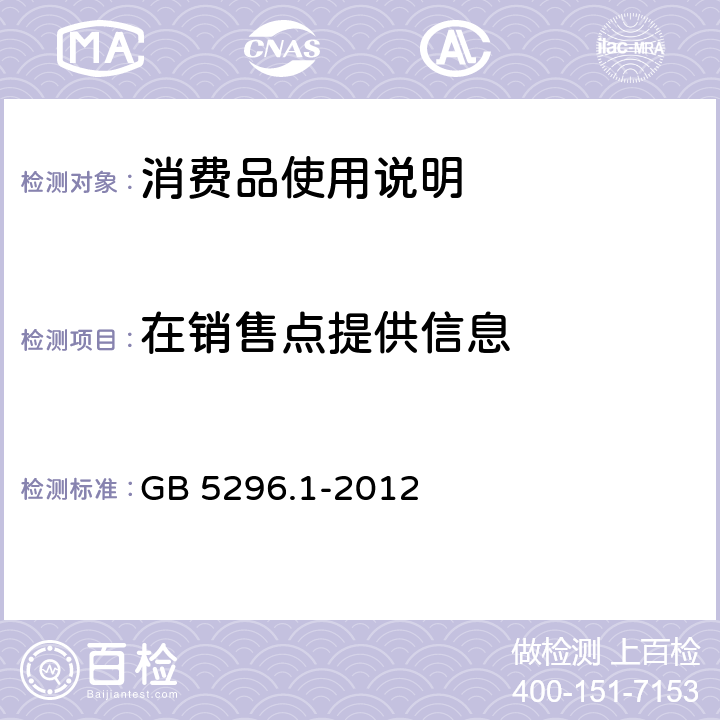 在销售点提供信息 消费品使用说明 第1部分：总则 GB 5296.1-2012 7