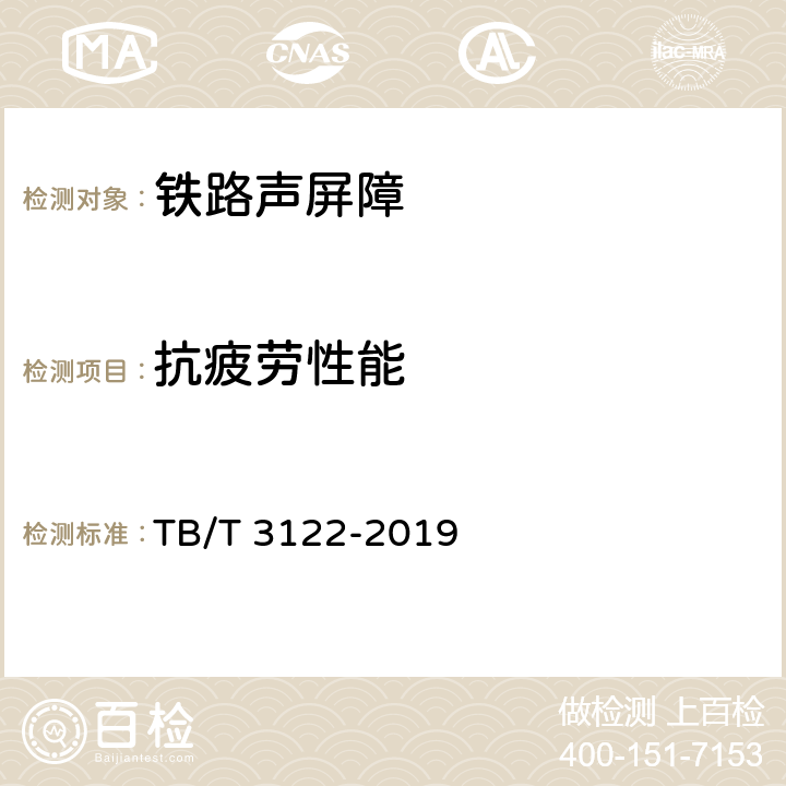 抗疲劳性能 《铁路声屏障声学构件》 TB/T 3122-2019 5.7