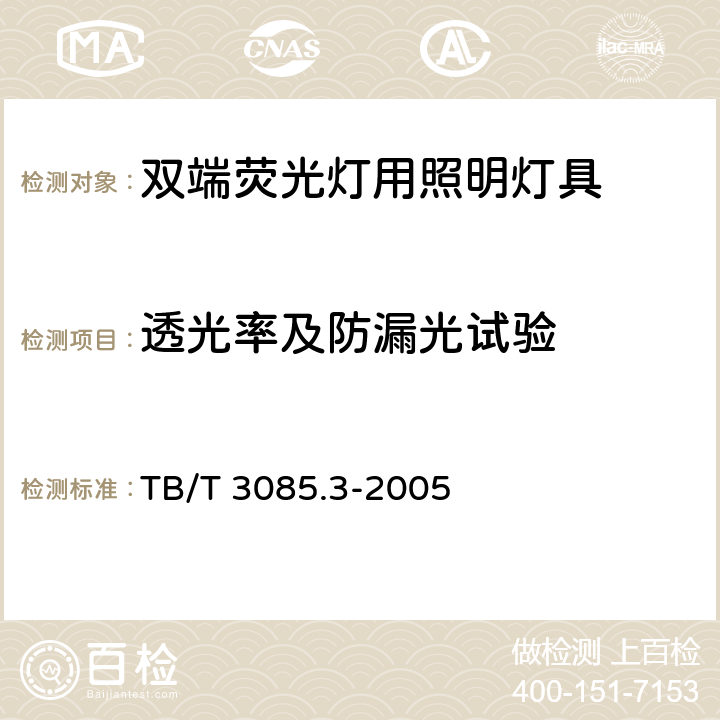 透光率及防漏光试验 铁路客车车厢用灯 第3部分：双端荧光灯用照明灯具 TB/T 3085.3-2005 5.21,5.22