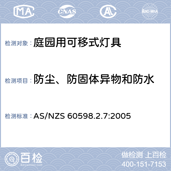 防尘、防固体异物和防水 灯具　第2-7部分：特殊要求　庭园用可移式灯具 AS/NZS 60598.2.7:2005 7.13