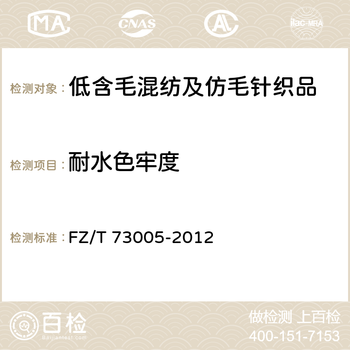 耐水色牢度 低含毛混纺及仿毛针织品 FZ/T 73005-2012 4.2.9