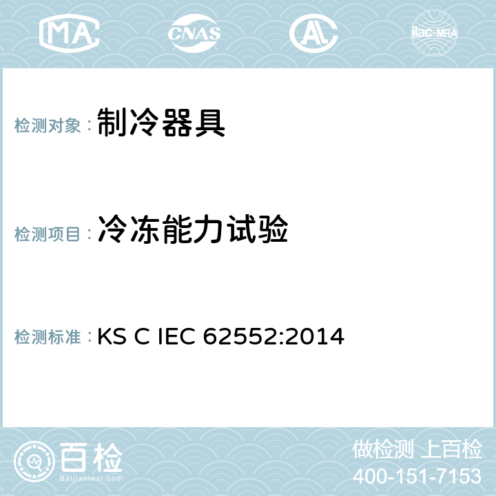 冷冻能力试验 家用制冷器具 性能和试验方法 KS C IEC 62552:2014 第17章