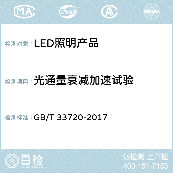 光通量衰减加速试验 LED照明产品光通量衰减加速试验方法 GB/T 33720-2017