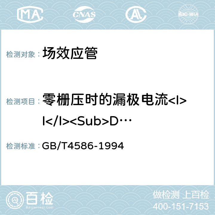 零栅压时的漏极电流<I>I</I><Sub>DSS</Sub> 半导体器件分立器件第8部分：场效应晶体管 GB/T4586-1994 第Ⅳ章第3条