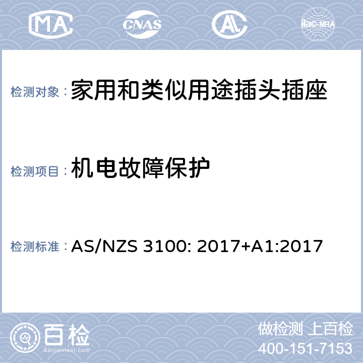 机电故障保护 认可和测试规范–电气设备的通用要求 AS/NZS 3100: 2017+A1:2017 4