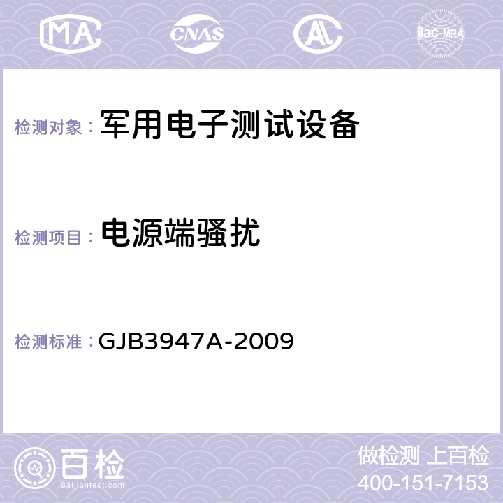 电源端骚扰 军用电子测试设备通用规范 GJB3947A-2009