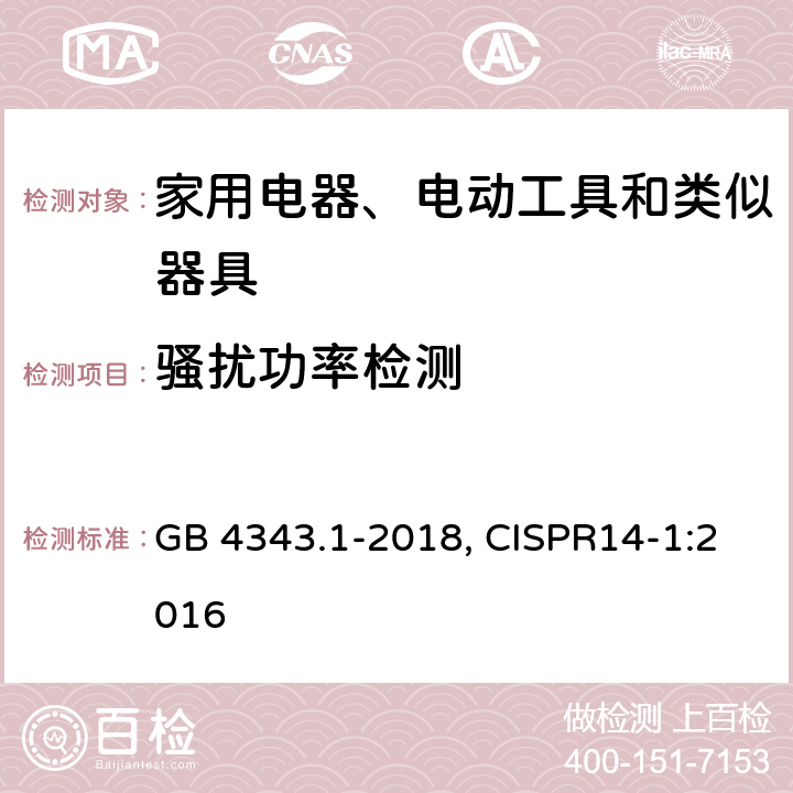 骚扰功率检测 家用电器、电动工具和类似器具的电磁兼容要求第1部分：发射 GB 4343.1-2018, CISPR14-1:2016 6