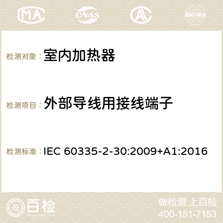 外部导线用接线端子 家用和类似用途电器的安全　室内加热器的特殊要求 IEC 60335-2-30:2009+A1:2016 26