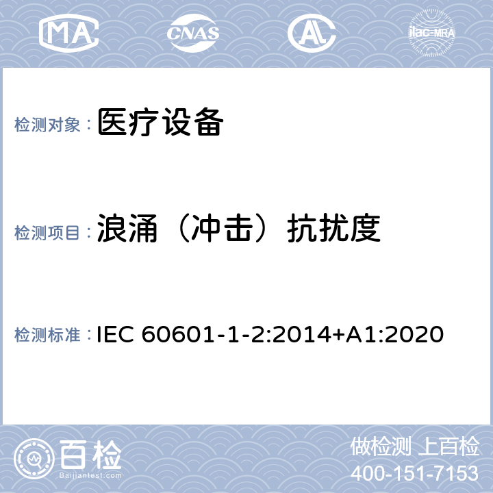 浪涌（冲击）抗扰度 医用电气设备 第1-2部分:安全通用要求 并列标准:电磁兼容 要求和试验 IEC 60601-1-2:2014+A1:2020 8