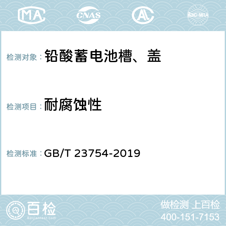 耐腐蚀性 铅酸蓄电池槽、盖 GB/T 23754-2019 6.8