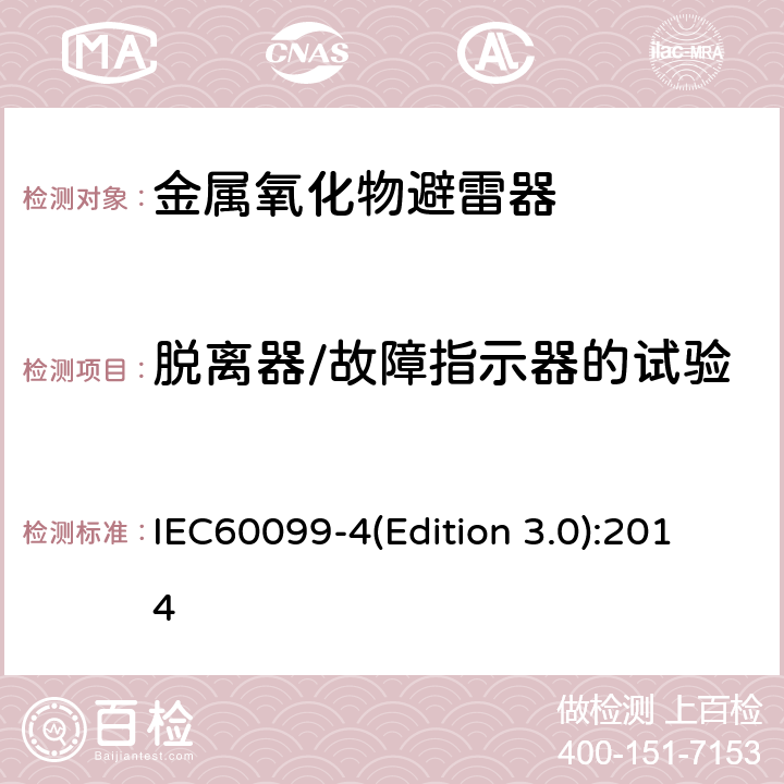 脱离器/故障指示器的试验 交流无间隙金属氧化物避雷 IEC60099-4(Edition 3.0):2014 8.9