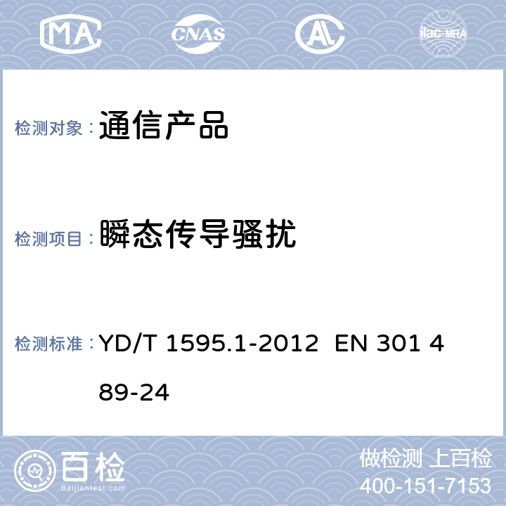 瞬态传导骚扰 2GHz WCDMA数字蜂窝移动通信系统电磁兼容性要求和测量方法 第1部分：用户设备及其辅助设备 YD/T 1595.1-2012 
EN 301 489-24 8.9