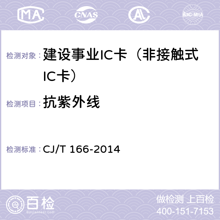 抗紫外线 建设事业集成电路(IC)卡应用技术条件 CJ/T 166-2014 5.3