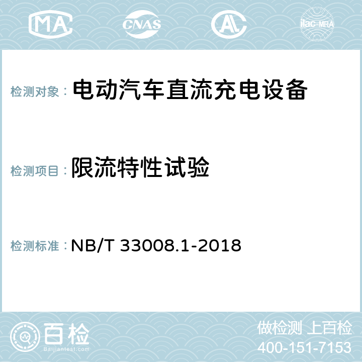 限流特性试验 电动汽车充电设备检验试验规范 第1部分非车载充电机 NB/T 33008.1-2018 5.12.12