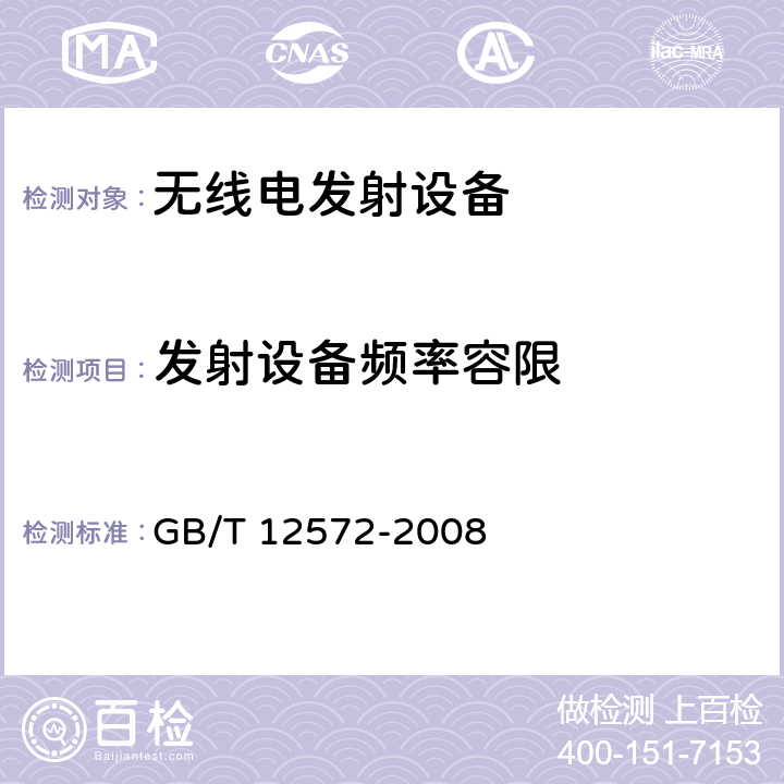 发射设备频率容限 无线电发射设备参数通用要求和测量方法 GB/T 12572-2008 4.2