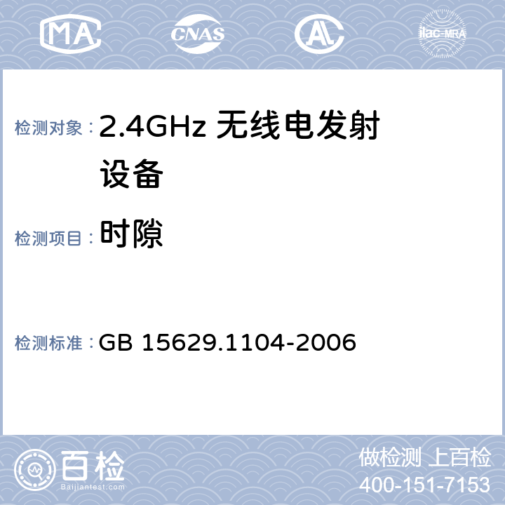 时隙 GB 15629.1104-2006 信息技术 系统间远程通信和信息交换 局域网和城域网 特定要求 第11部分:无线局域网媒体访问控制和物理层规范:2.4GHz频段更高数据速率扩展规范