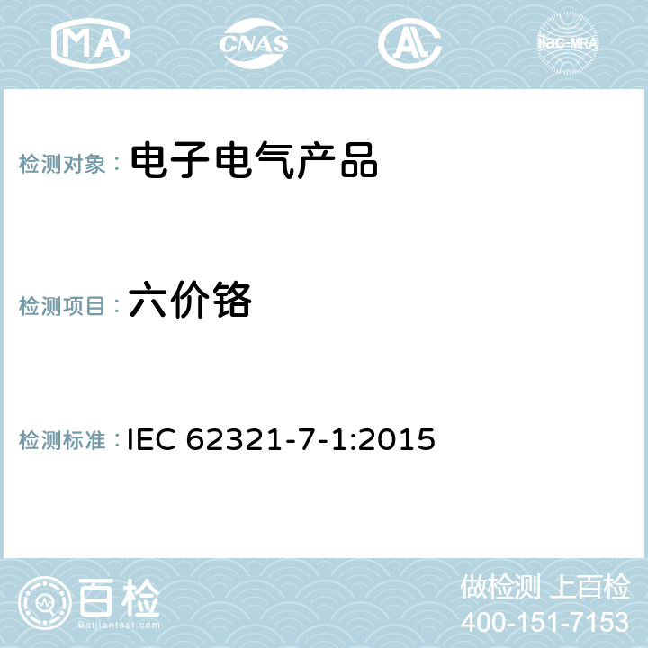 六价铬 电子产品中某些物质的确定：7-1部分 比色法确定电子产品无色和有色防腐镀层金属表面六价铬(Cr(VI))的存在 IEC 62321-7-1:2015