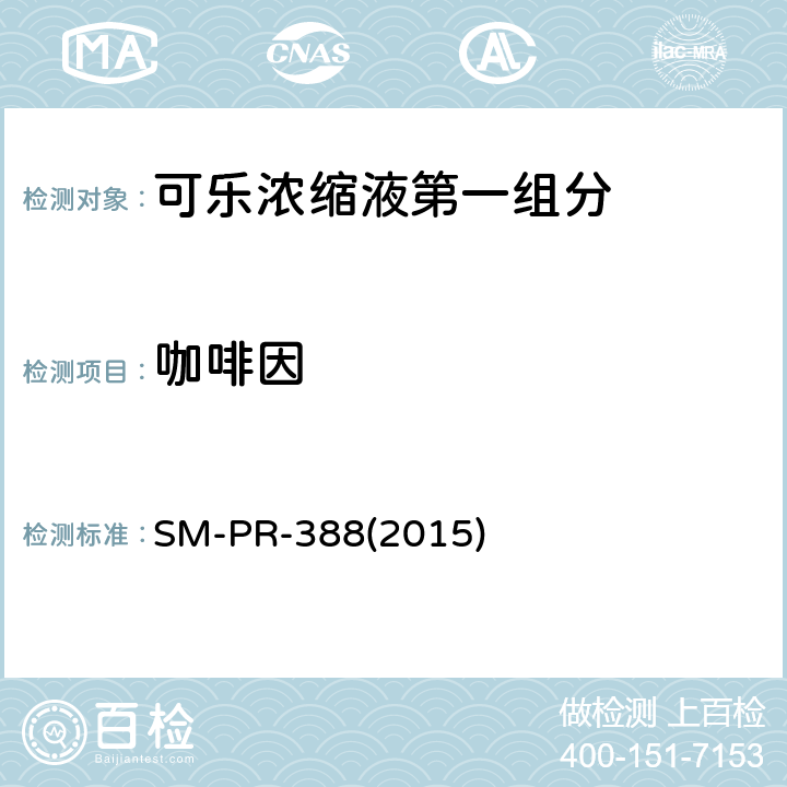 咖啡因 SM-PR-388(2015) 高效液相色谱法测定甜味剂和防腐剂 SM-PR-388(2015)