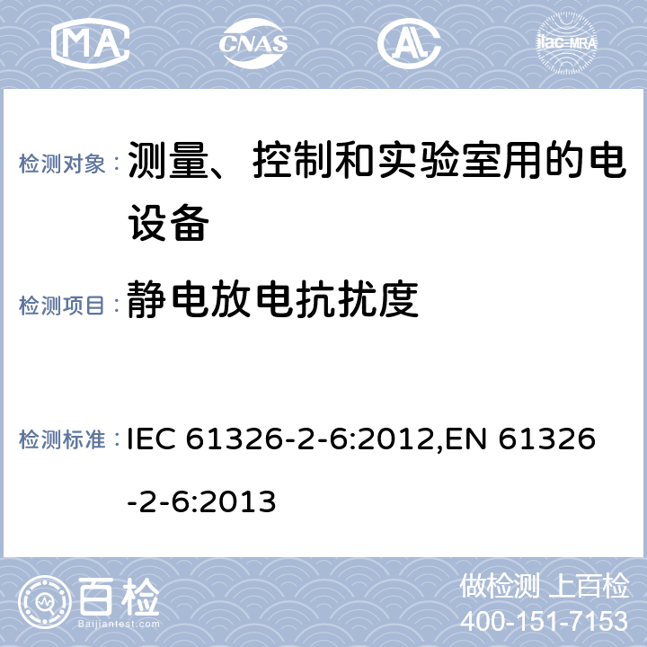 静电放电抗扰度 测量、控制和实验室用的电设备 电磁兼容性(EMC)的要求 第26部分：特殊要求 体外诊断(IVD)医疗设备 IEC 61326-2-6:2012,EN 61326-2-6:2013 7