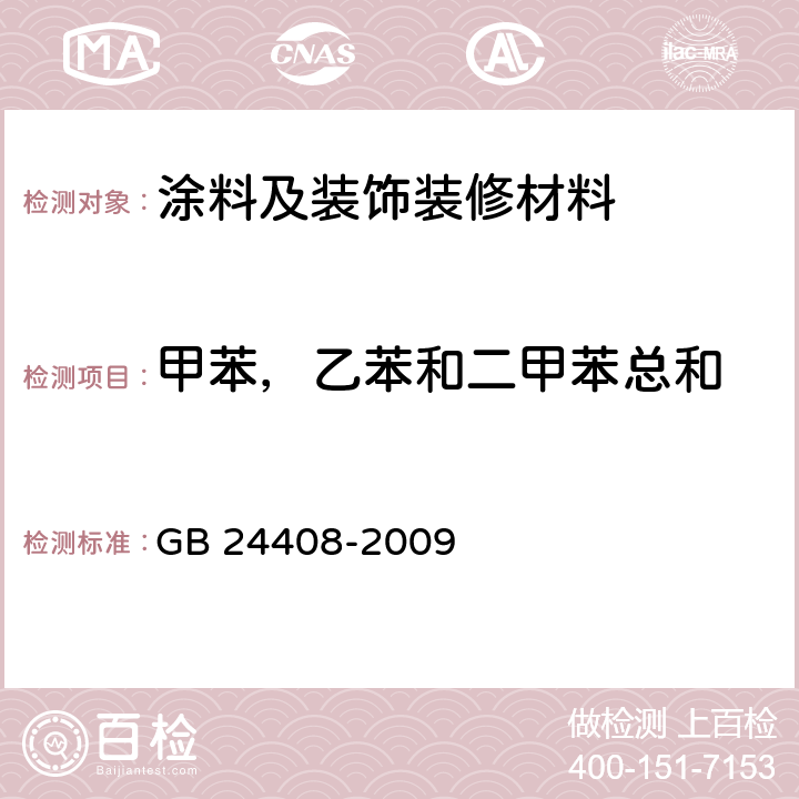 甲苯，乙苯和二甲苯总和 建筑用外墙涂料中有害物质限量 GB 24408-2009 附录D