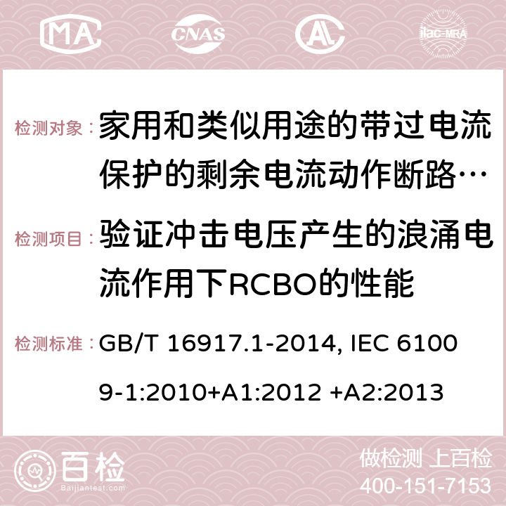 验证冲击电压产生的浪涌电流作用下RCBO的性能 家用和类似用途的带过电流保护的剩余电流动作断路器(RCBO) 第1部分：一般规则 GB/T 16917.1-2014, IEC 61009-1:2010+A1:2012 +A2:2013 9.19