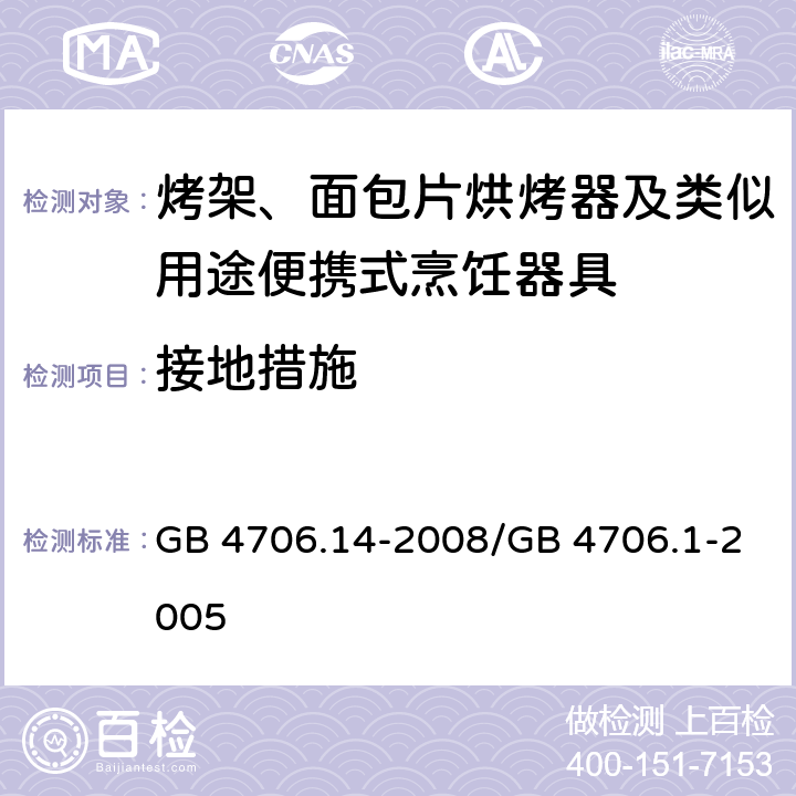 接地措施 家用和类似用途电器的安全 烤架、面包片烘烤器及类似用途便携式烹饪器具的特殊要求 GB 4706.14-2008/GB 4706.1-2005 27