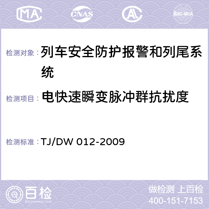 电快速瞬变脉冲群抗扰度 列车防护报警和客车列尾系统技术条件（V1.0）（运基通信[2009]690号） TJ/DW 012-2009 9.7