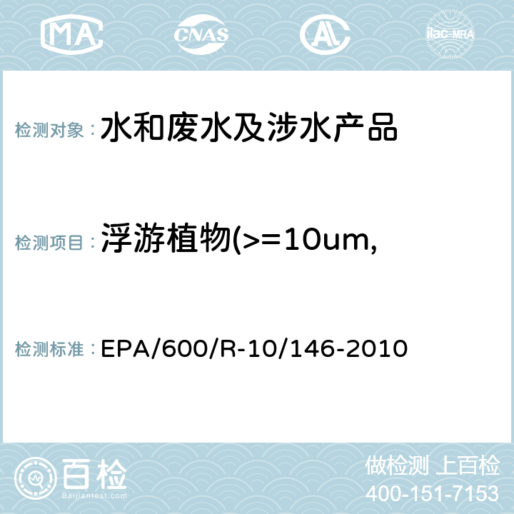 浮游植物(>=10um,<50um cfu/ml 压载水处理技术验证通用协议 EPA/600/R-10/146-2010