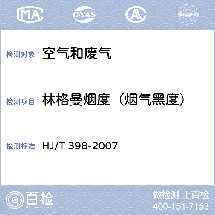 林格曼烟度（烟气黑度） HJ/T 398-2007 固定污染源排放 烟气黑度的测定 林格曼烟气黑度图法