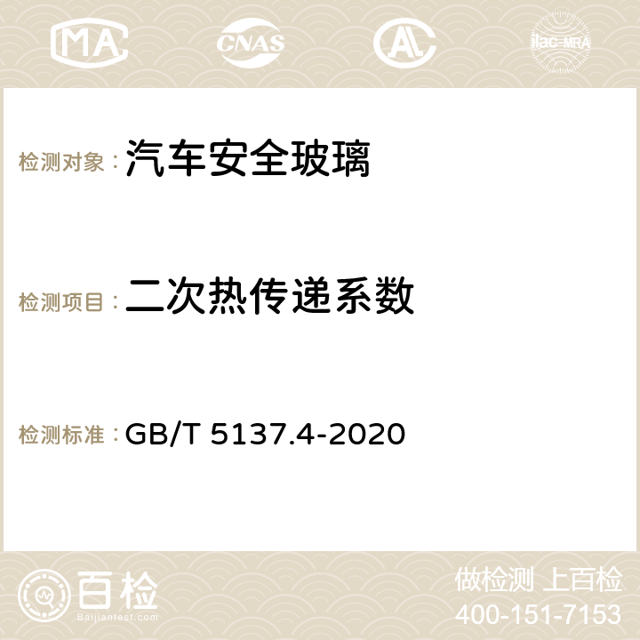 二次热传递系数 汽车安全玻璃试验方法 第4部分：太阳能特性试验 GB/T 5137.4-2020 8.11