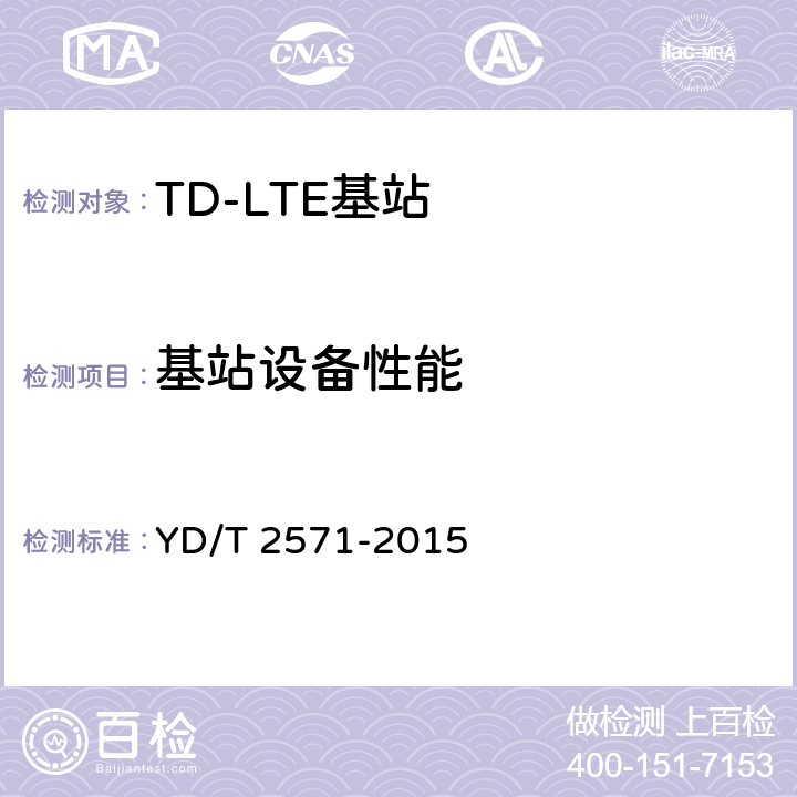 基站设备性能 YD/T 2571-2015 TD-LTE数字蜂窝移动通信网 基站设备技术要求（第一阶段）