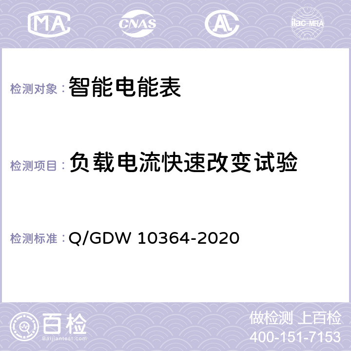 负载电流快速改变试验 单相智能电能表技术规范 Q/GDW 10364-2020 4.5.11