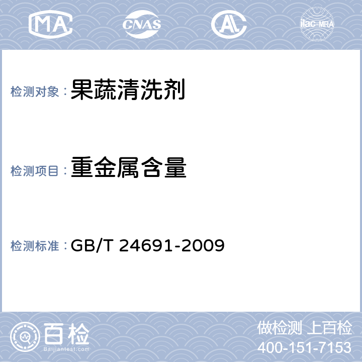 重金属含量 果蔬清洗剂 GB/T 24691-2009 4.8