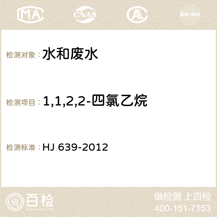 1,1,2,2-四氯乙烷 水质 挥发性有机物的测定 吹扫捕集/气相色谱-质谱法 HJ 639-2012