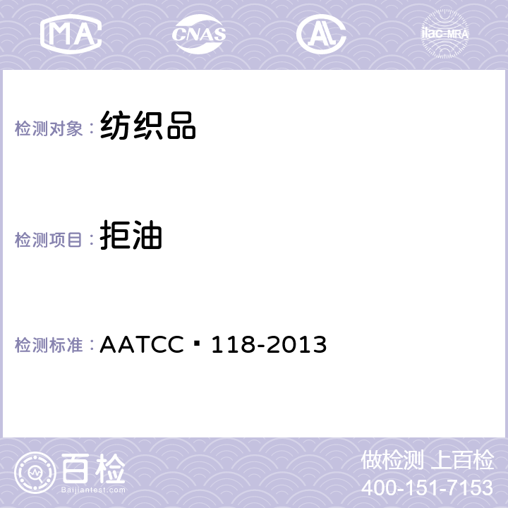 拒油 防油性：耐碳氢化合物试验 AATCC 118-2013