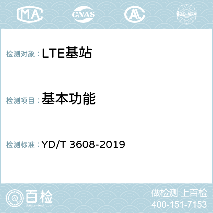 基本功能 LTE FDD数字蜂窝移动通信网 基站设备测试方法（第三阶段） YD/T 3608-2019 5～10