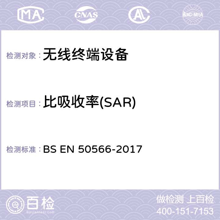 比吸收率(SAR) 证明手持和身体佩戴使用的无线通信设备(30MHz~6GHz)符合人体暴露于电磁场的基本限值的产品标准 BS EN 50566-2017 第4、5、6节