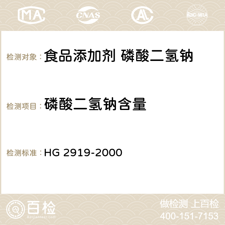 磷酸二氢钠含量 食品添加剂 磷酸二氢钠 HG 2919-2000 4.2