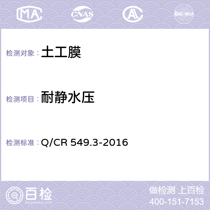 耐静水压 《铁路工程土工合成材料第3部分 土工膜》 Q/CR 549.3-2016 6.10